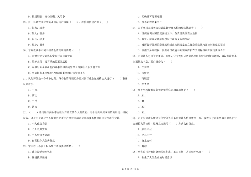 2020年中级银行从业考试《银行管理》综合检测试题B卷 含答案.doc_第3页