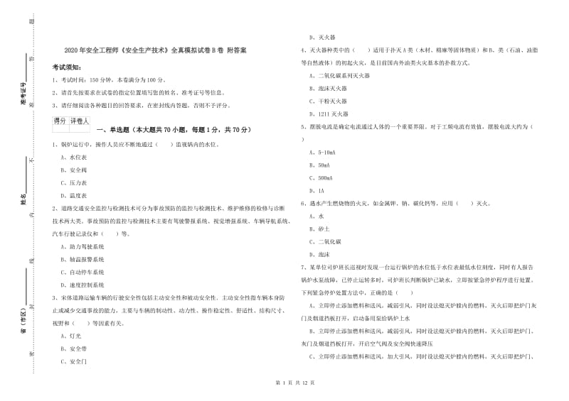 2020年安全工程师《安全生产技术》全真模拟试卷B卷 附答案.doc_第1页