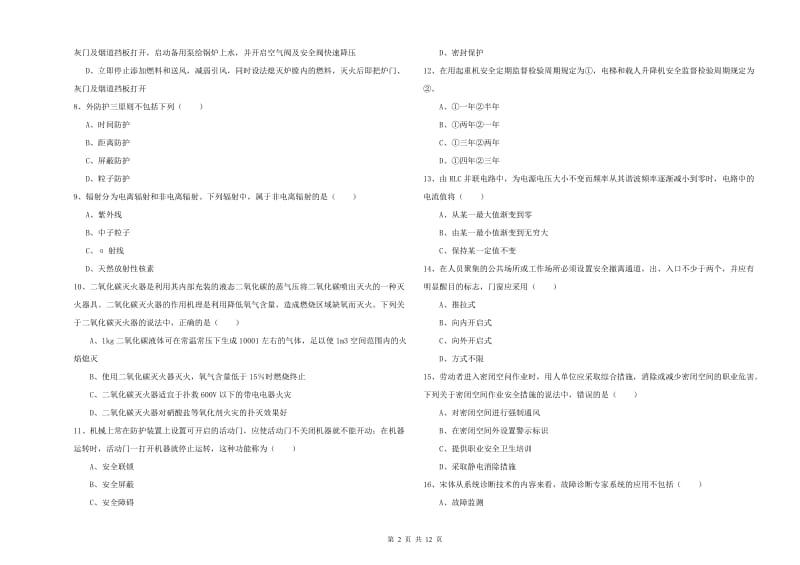 2020年安全工程师《安全生产技术》全真模拟试卷B卷 附答案.doc_第2页