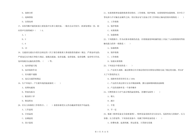 2020年安全工程师《安全生产技术》全真模拟试卷B卷 附答案.doc_第3页