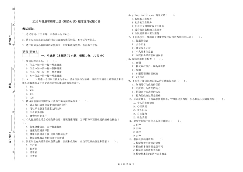 2020年健康管理师二级《理论知识》题库练习试题C卷.doc_第1页