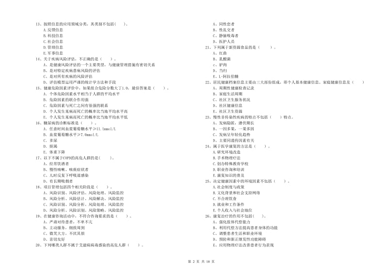 2020年健康管理师二级《理论知识》题库练习试题C卷.doc_第2页