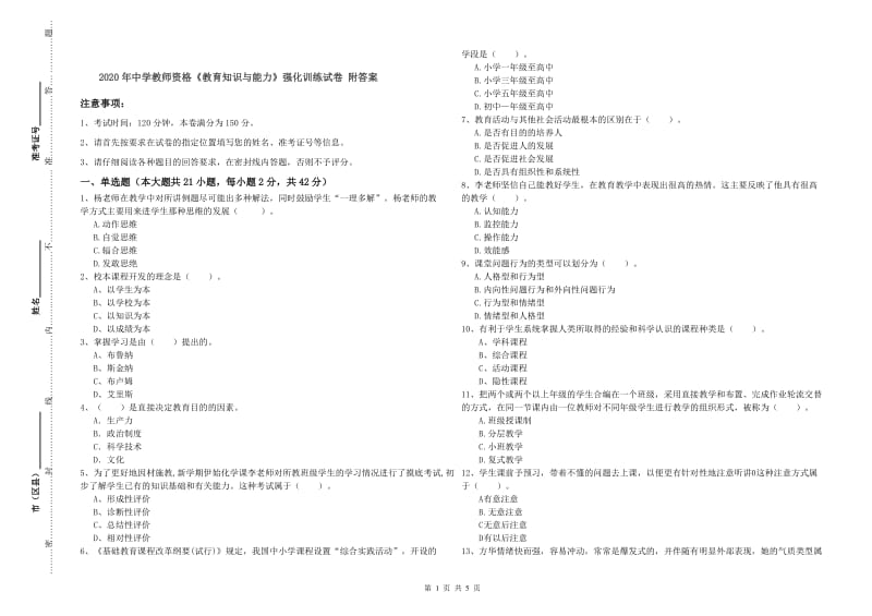 2020年中学教师资格《教育知识与能力》强化训练试卷 附答案.doc_第1页