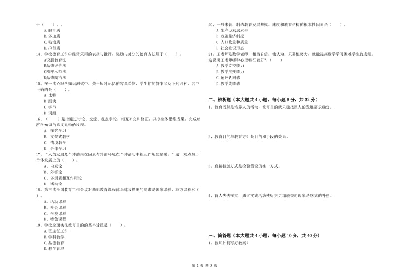 2020年中学教师资格《教育知识与能力》强化训练试卷 附答案.doc_第2页