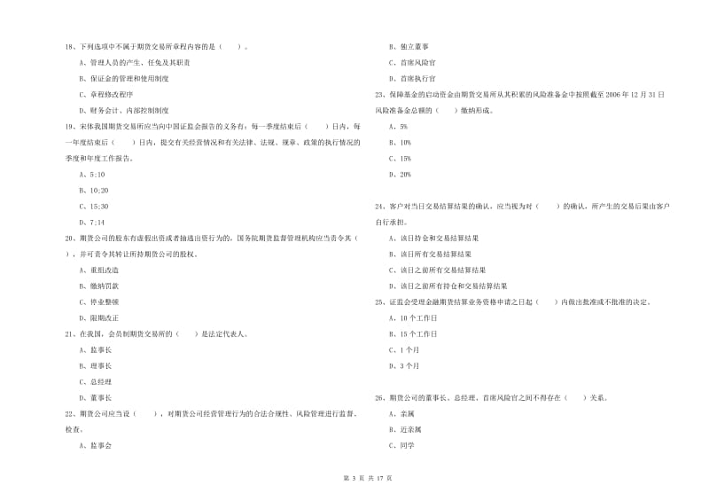 2019年期货从业资格证考试《期货法律法规》提升训练试卷 附答案.doc_第3页