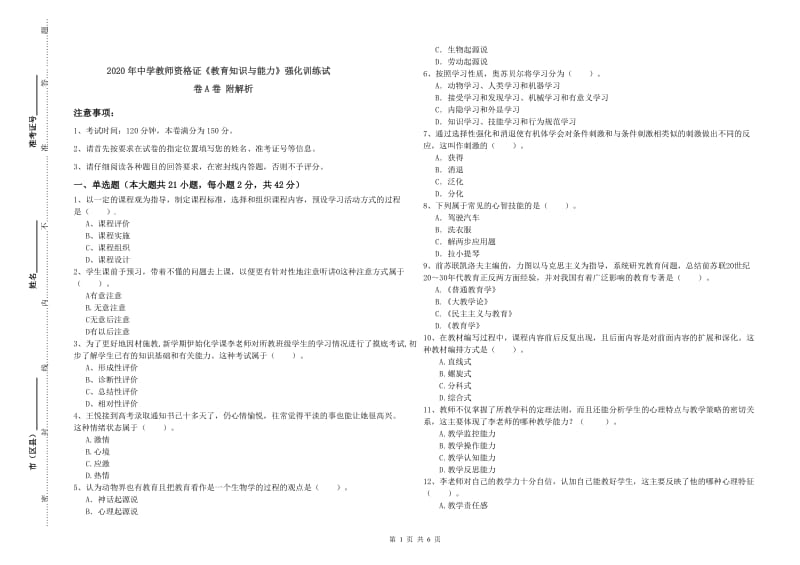 2020年中学教师资格证《教育知识与能力》强化训练试卷A卷 附解析.doc_第1页