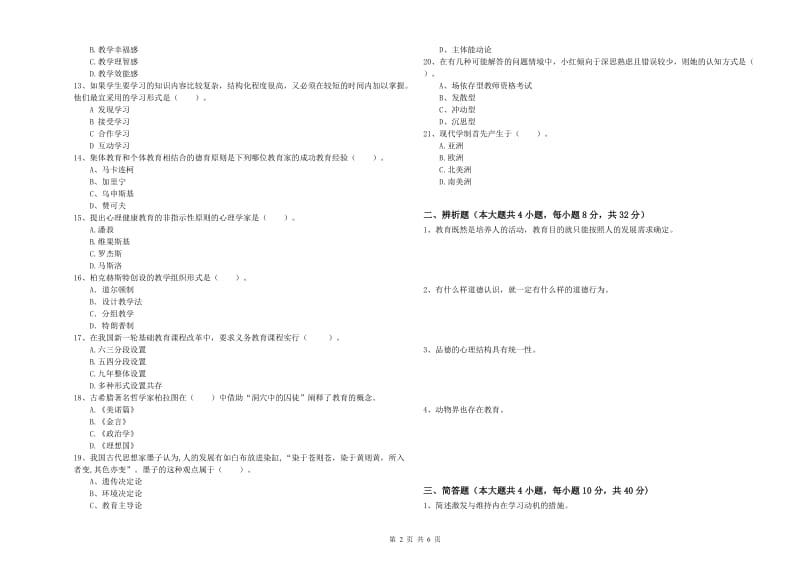 2020年中学教师资格证《教育知识与能力》强化训练试卷A卷 附解析.doc_第2页