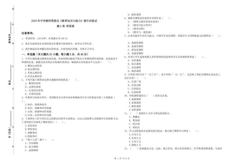 2020年中学教师资格证《教育知识与能力》提升训练试题A卷 附答案.doc_第1页