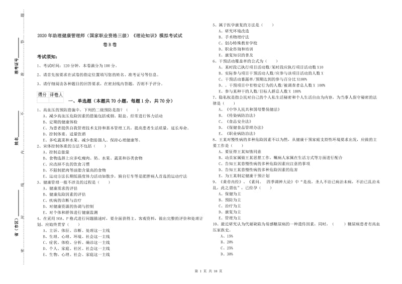 2020年助理健康管理师（国家职业资格三级）《理论知识》模拟考试试卷B卷.doc_第1页