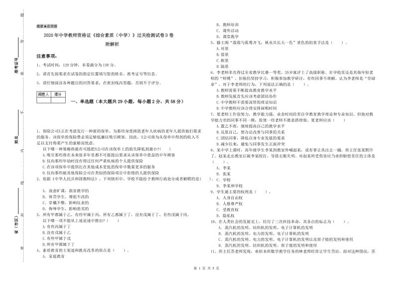 2020年中学教师资格证《综合素质（中学）》过关检测试卷D卷 附解析.doc_第1页