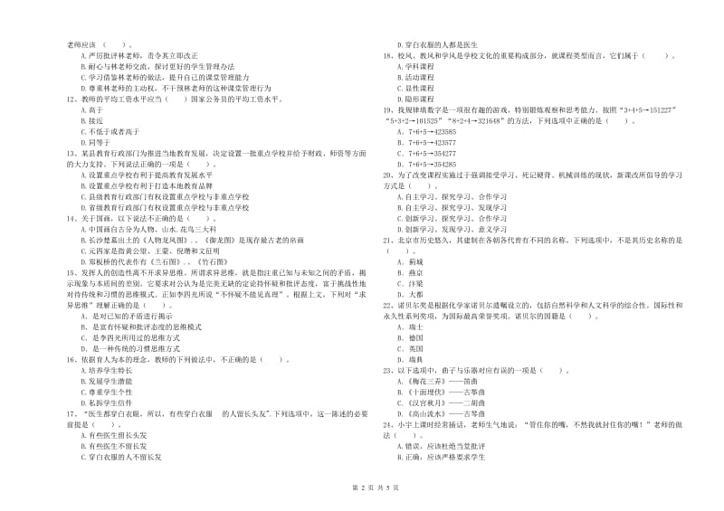 2020年中学教师资格证《综合素质（中学）》过关检测试卷D卷 附解析.doc_第2页