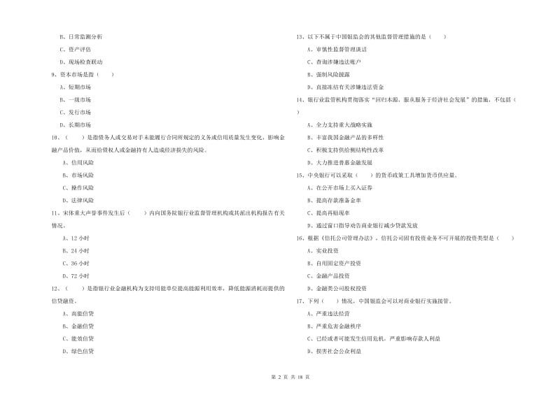 2020年初级银行从业资格考试《银行管理》综合练习试题A卷 附解析.doc_第2页