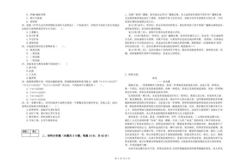 2020年中学教师资格《综合素质》考前检测试题 附答案.doc_第3页