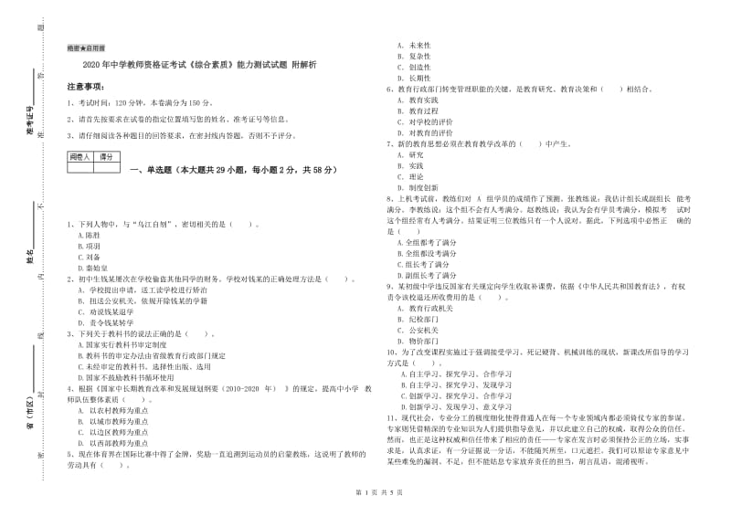 2020年中学教师资格证考试《综合素质》能力测试试题 附解析.doc_第1页