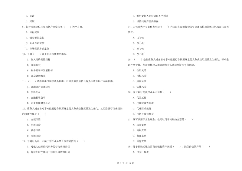 2020年中级银行从业资格《银行管理》提升训练试卷D卷 含答案.doc_第2页