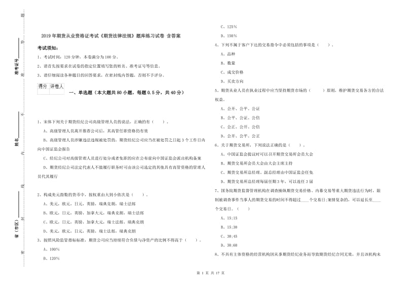 2019年期货从业资格证考试《期货法律法规》题库练习试卷 含答案.doc_第1页