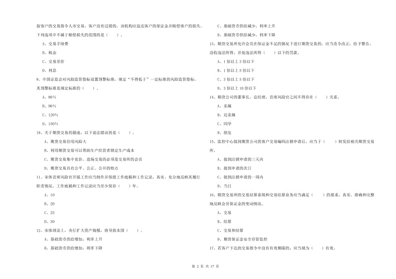 2019年期货从业资格证考试《期货法律法规》题库练习试卷 含答案.doc_第2页