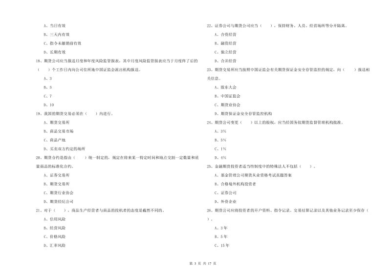 2019年期货从业资格证考试《期货法律法规》题库练习试卷 含答案.doc_第3页