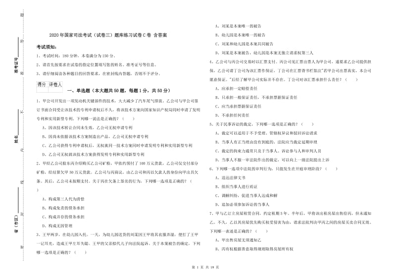 2020年国家司法考试（试卷三）题库练习试卷C卷 含答案.doc_第1页