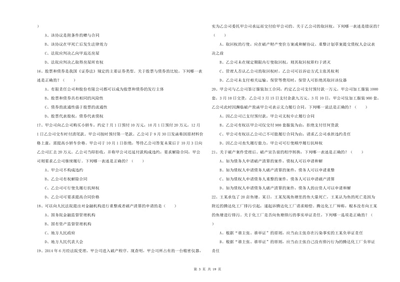 2020年国家司法考试（试卷三）题库练习试卷C卷 含答案.doc_第3页