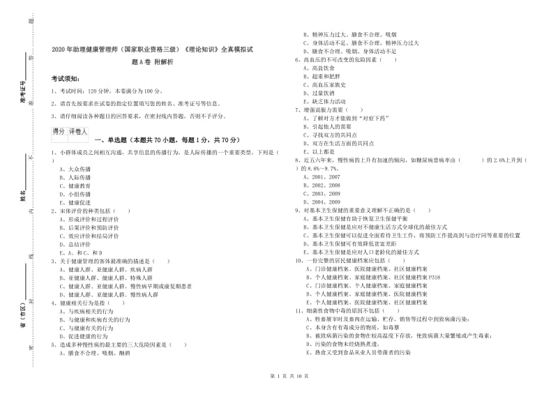 2020年助理健康管理师（国家职业资格三级）《理论知识》全真模拟试题A卷 附解析.doc_第1页