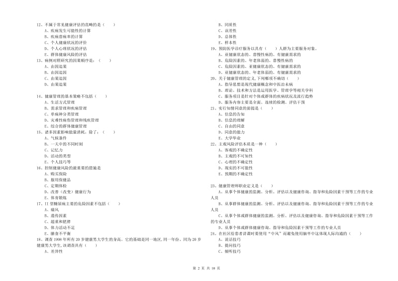 2020年助理健康管理师（国家职业资格三级）《理论知识》全真模拟试题A卷 附解析.doc_第2页