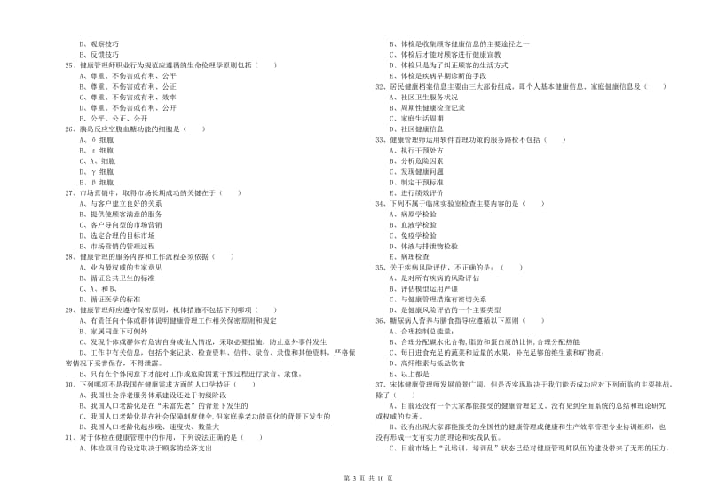 2020年助理健康管理师（国家职业资格三级）《理论知识》全真模拟试题A卷 附解析.doc_第3页