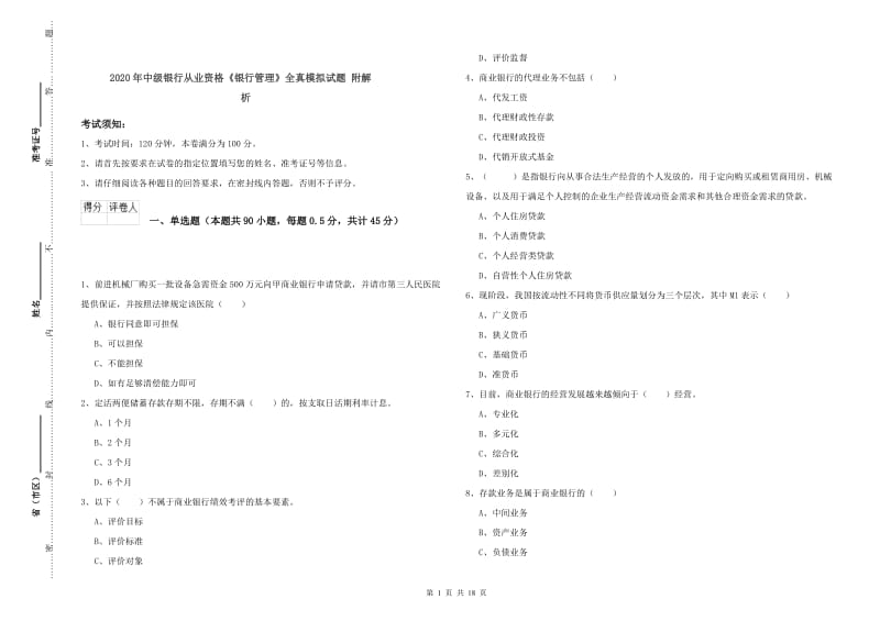 2020年中级银行从业资格《银行管理》全真模拟试题 附解析.doc_第1页