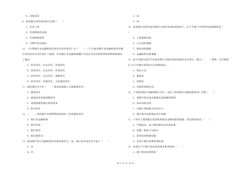 2020年中级银行从业资格《银行管理》全真模拟试题 附解析.doc_第2页