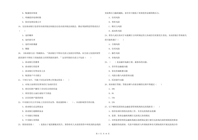 2020年中级银行从业资格《银行管理》全真模拟试题 附解析.doc_第3页