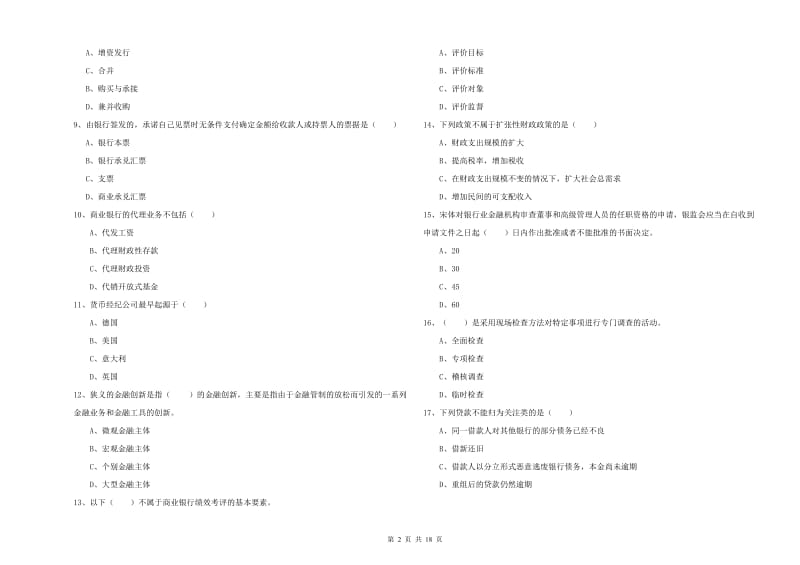 2020年初级银行从业资格《银行管理》押题练习试题D卷 附答案.doc_第2页