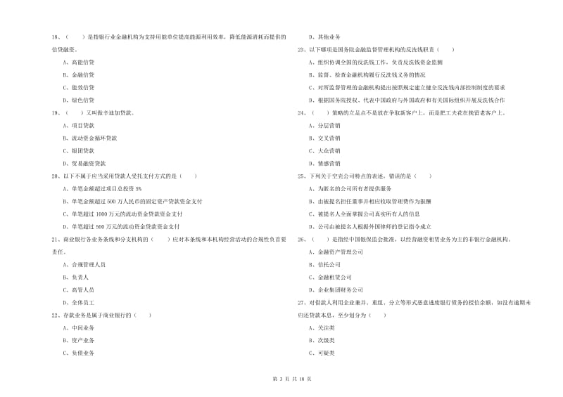 2020年初级银行从业资格《银行管理》押题练习试题D卷 附答案.doc_第3页