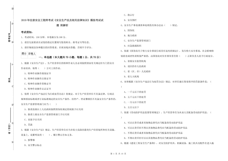 2019年注册安全工程师考试《安全生产法及相关法律知识》模拟考试试题 附解析.doc_第1页