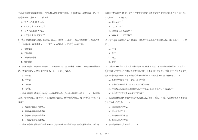 2019年注册安全工程师考试《安全生产法及相关法律知识》模拟考试试题 附解析.doc_第2页