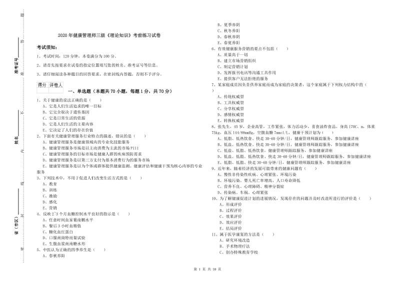 2020年健康管理师三级《理论知识》考前练习试卷.doc_第1页