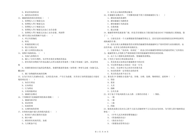 2020年健康管理师三级《理论知识》考前练习试卷.doc_第2页