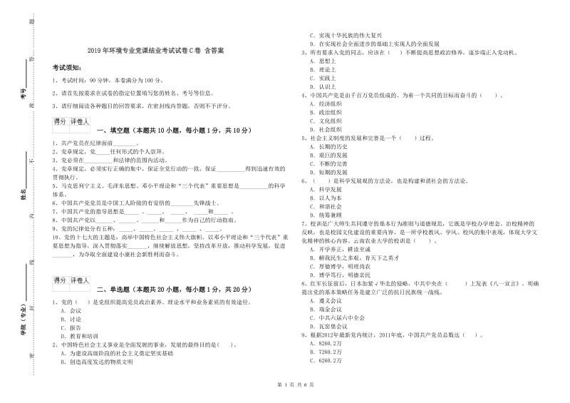 2019年环境专业党课结业考试试卷C卷 含答案.doc_第1页