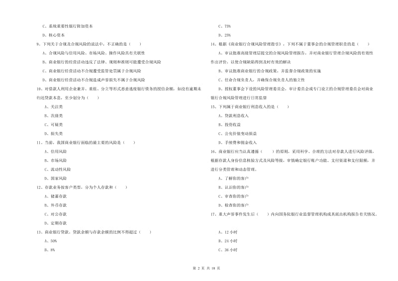 2020年初级银行从业考试《银行管理》题库练习试题B卷 含答案.doc_第2页