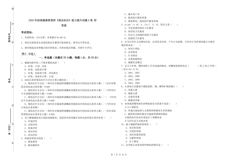 2020年助理健康管理师《理论知识》能力提升试题A卷 附答案.doc_第1页