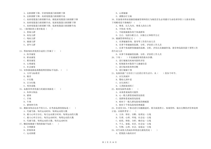 2020年助理健康管理师《理论知识》能力提升试题A卷 附答案.doc_第2页