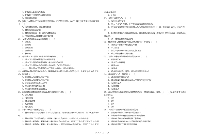 2020年助理健康管理师《理论知识》能力提升试题A卷 附答案.doc_第3页