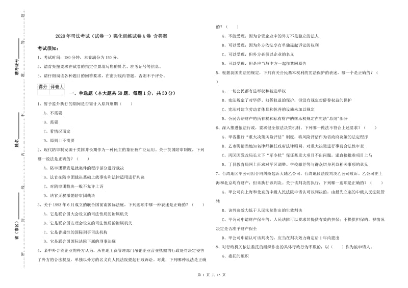 2020年司法考试（试卷一）强化训练试卷A卷 含答案.doc_第1页