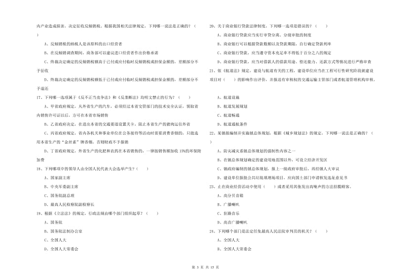 2020年司法考试（试卷一）强化训练试卷A卷 含答案.doc_第3页