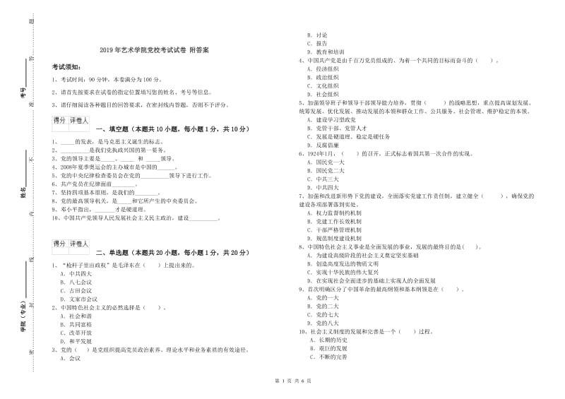 2019年艺术学院党校考试试卷 附答案.doc_第1页