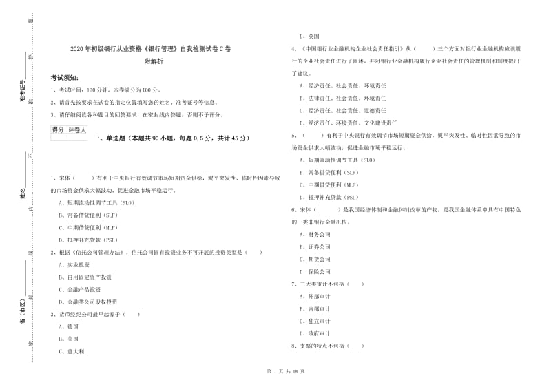 2020年初级银行从业资格《银行管理》自我检测试卷C卷 附解析.doc_第1页