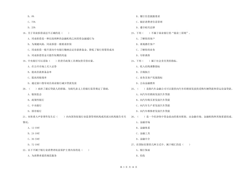 2020年初级银行从业资格《银行管理》自我检测试卷C卷 附解析.doc_第3页