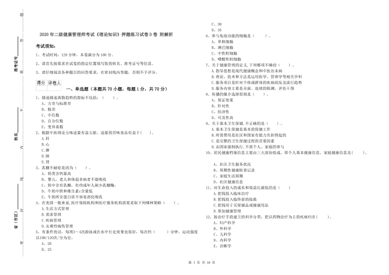 2020年二级健康管理师考试《理论知识》押题练习试卷D卷 附解析.doc_第1页