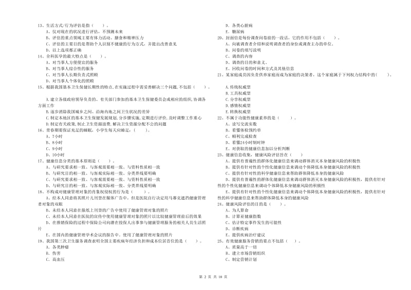 2020年二级健康管理师考试《理论知识》押题练习试卷D卷 附解析.doc_第2页