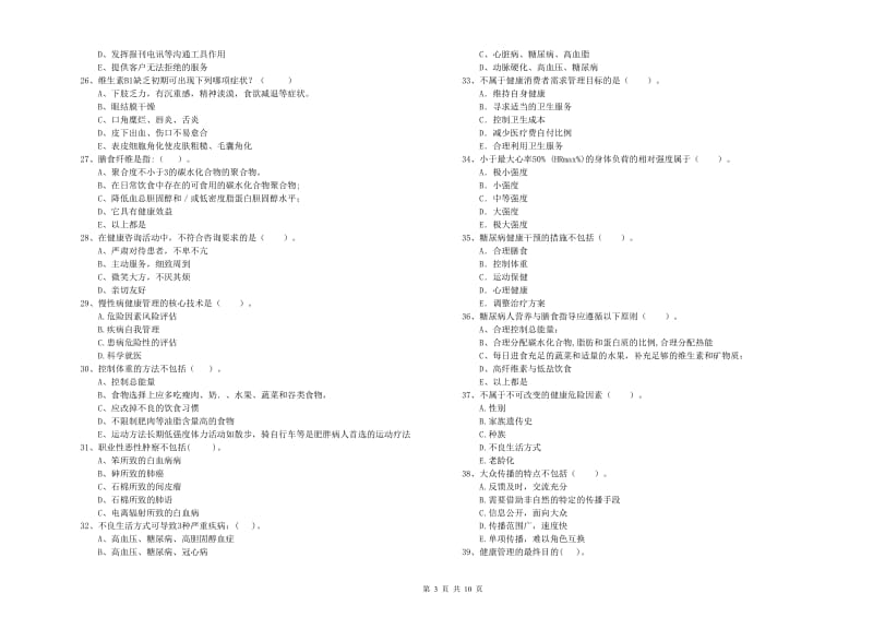 2020年二级健康管理师考试《理论知识》押题练习试卷D卷 附解析.doc_第3页