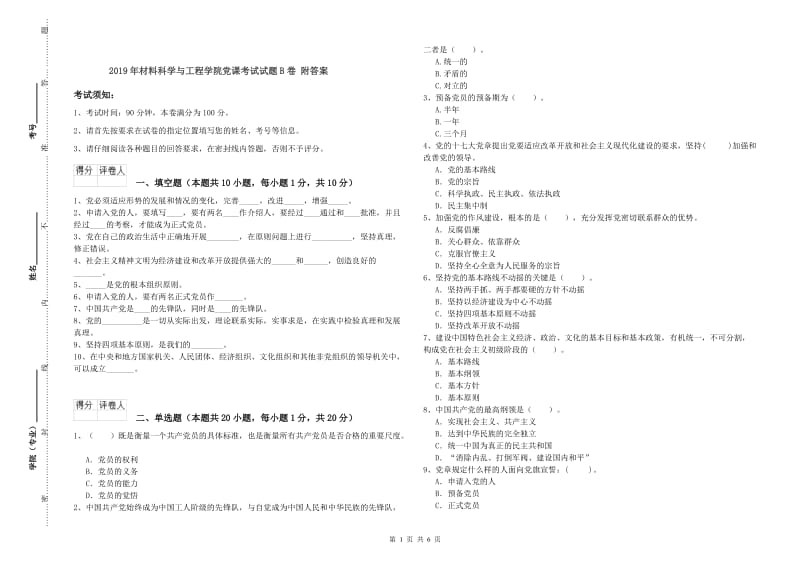 2019年材料科学与工程学院党课考试试题B卷 附答案.doc_第1页